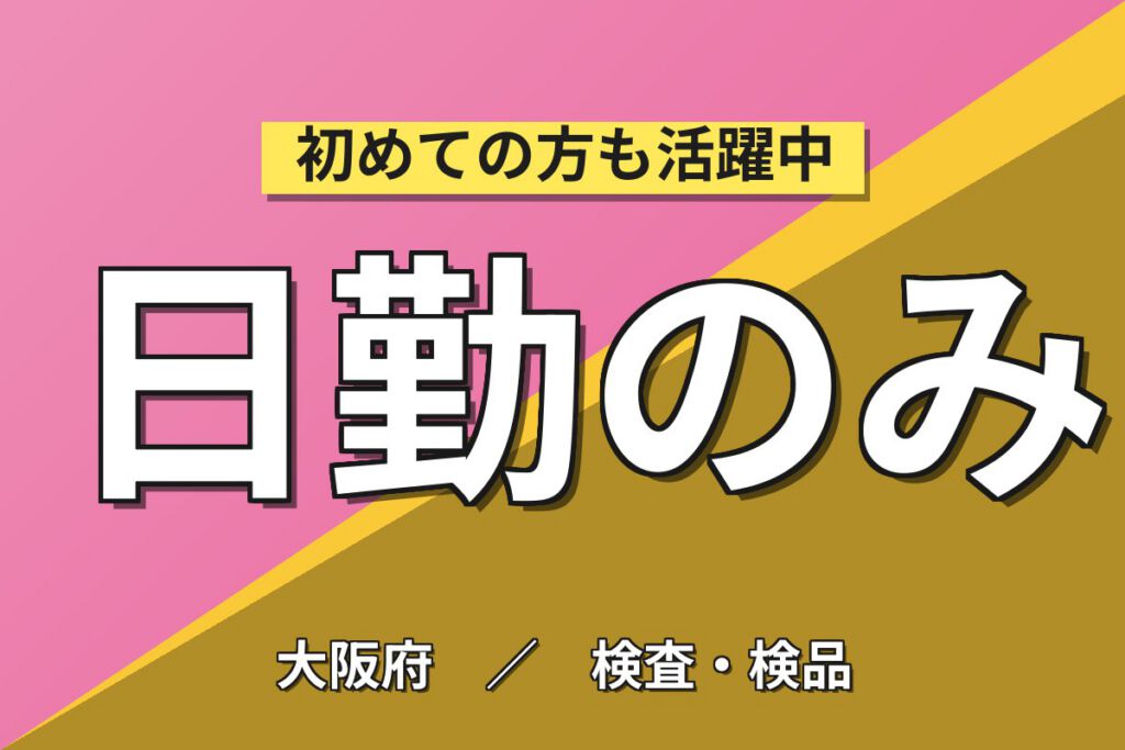 精密レンズ加工/コート/接合(第2製造部)×大手光学メーカー！日勤土日・月収30万・大阪狭山