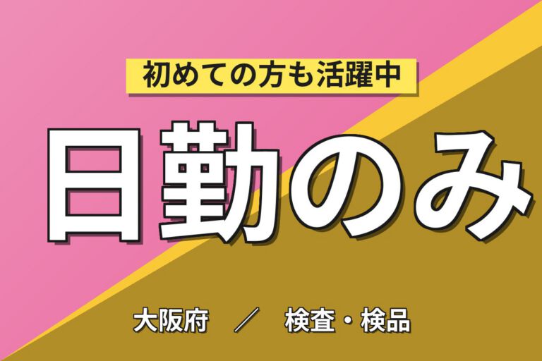 精密レンズ加工/コート/接合(第2製造部)×大手光学メーカー！日勤土日・月収30万・大阪狭山