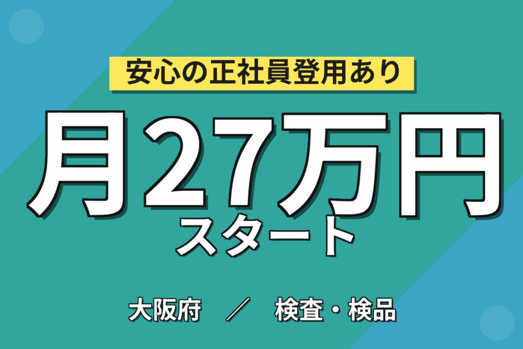日勤専属×製造社員×大手機械！大手メーカーの精密レンズ等の製造の検査・機械操作／月収23万円可・大阪狭山市