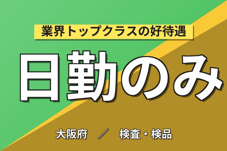 車内装プラスチック製品機械OP/外観検査×大手プラスチック！成型/裁断／日勤土日祝・月収27万・八尾