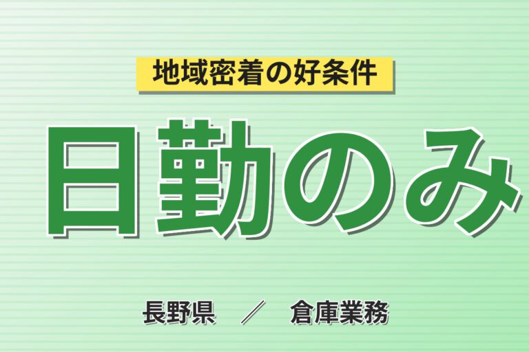 台車で動き回るピッキング×日勤土日休み！建設機械部品の棚出し・運搬／時給1500円・月収25万円可