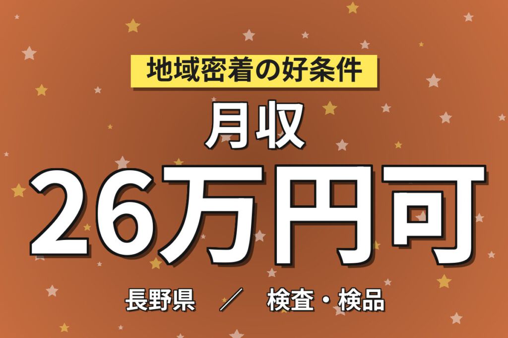 3勤3休でしっかり休む×寮費補助月5万円！半導体製造の機械OP・顕微鏡検査／時給1500円・2交替・月収24万