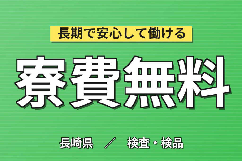 時給1230円×マンツーマン教育！フルーツゼリー製造の品質管理オペレーター／月収32万円可・日勤・寮費無料