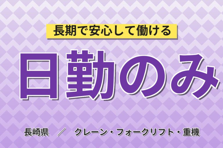 時給1180円×ゼリー製造フォーク！カウンター・リーチ両方乗務スタッフ／月収25万円可・日勤・寮費無料