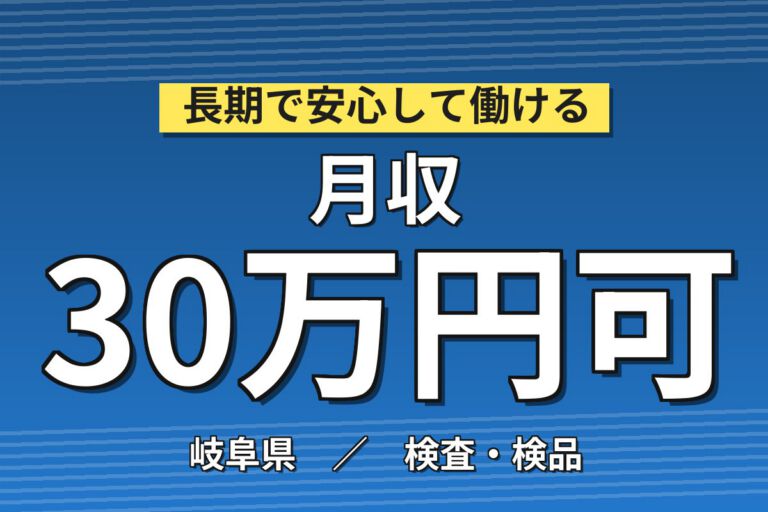 昇給1400円+段階UP×セラミック基板製造×大手電子部品！2交替・月収30万・大垣