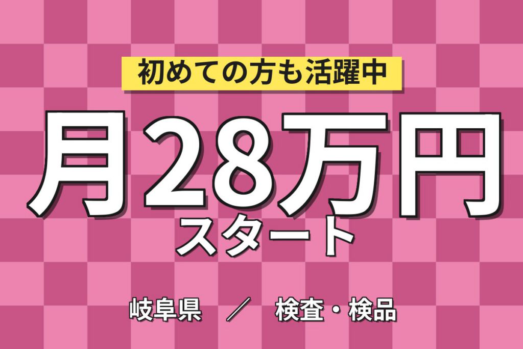 PC基板AOI機械OP×大手電子部品！基板セット・PC/タッチパネル操作／2交替・月収28万・大垣
