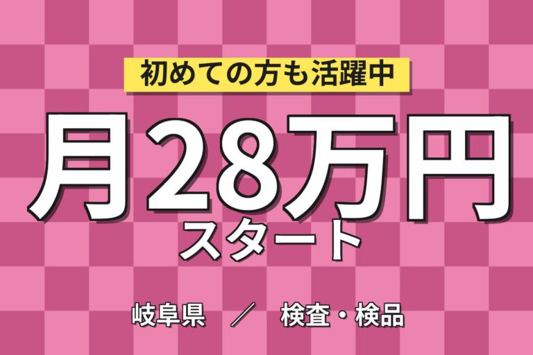 PC基板AOI機械OP×大手電子部品！基板セット・PC/タッチパネル操作／2交替・月収28万・大垣