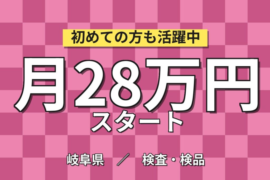 PC基板AOI機械OP×大手電子部品！基板セット・PC/タッチパネル操作／2交替・月収28万・大垣