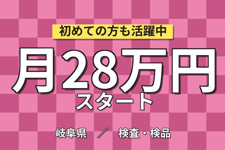 PC基板AOI機械OP×大手電子部品！基板セット・PC/タッチパネル操作／2交替・月収28万・大垣