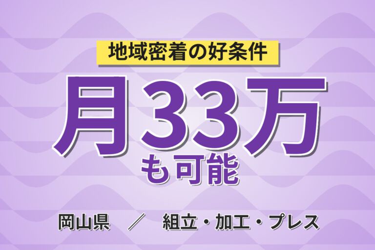 通勤のみ×大手自動車メーカー構内！自動車シートの組立・電動ドライバー作業／時給1400円・2交替・月収31万