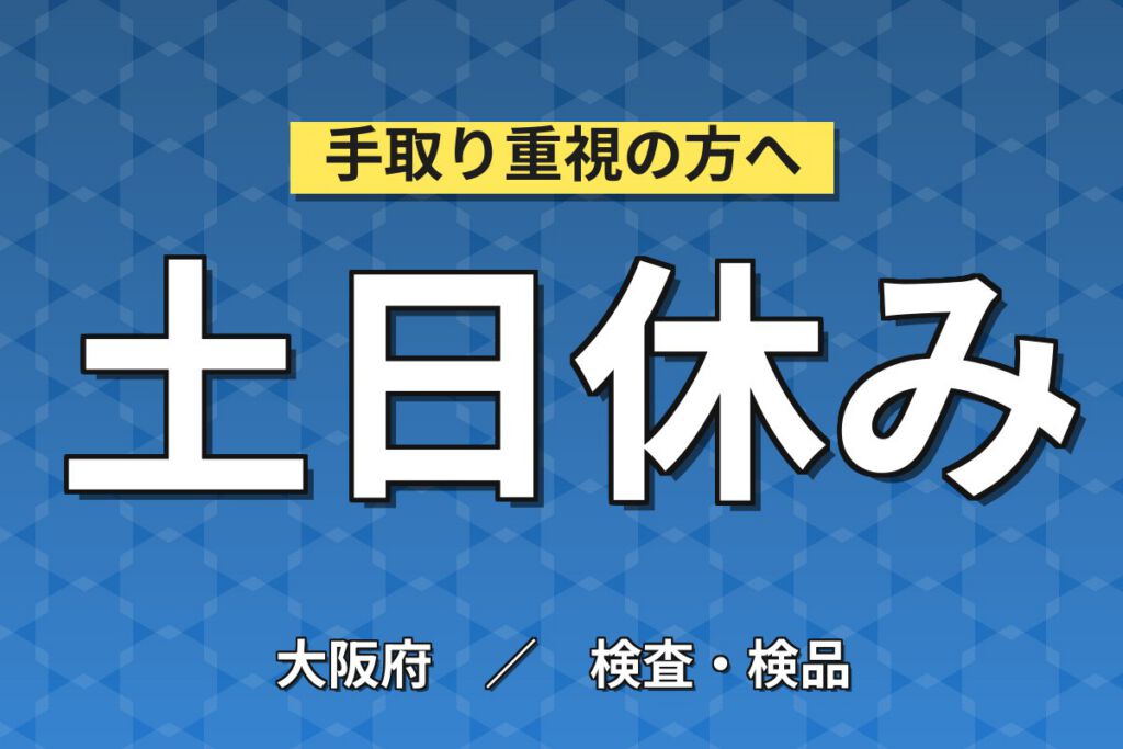 時給最大1460円×在宅向け酸素濃縮器梱包/検査×大手機械！日勤土日・月収25万・摂津