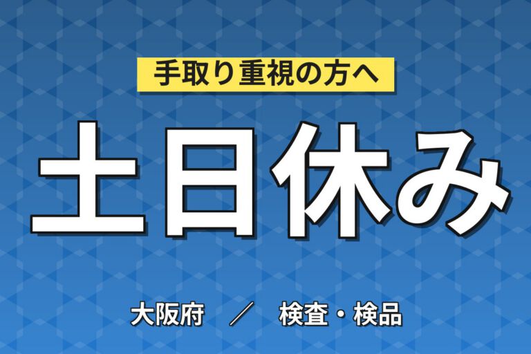 時給最大1460円×在宅向け酸素濃縮器梱包/検査×大手機械！日勤土日・月収25万・摂津