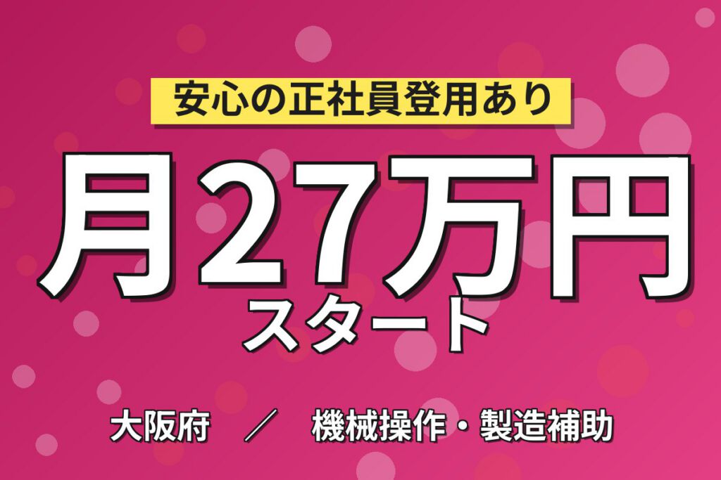 日勤専属×製造社員×賞与年2回×大手機械！エコキュートの組立・ピッキング／月収22万円可・摂津市