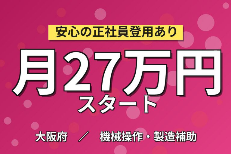 日勤専属×製造社員×賞与年2回×大手機械！エコキュートの組立・ピッキング／月収22万円可・摂津市