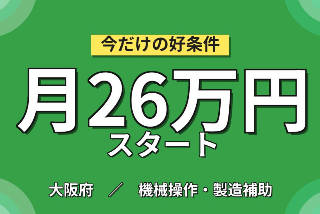 時給最大1540円×エコキュート組立/板金OP/ピッキング×大手機械！日勤土日休み・月収26万・摂津