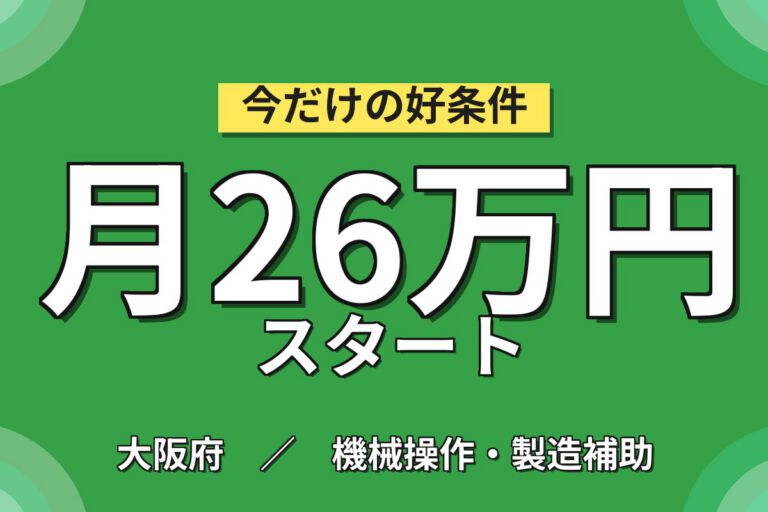 時給最大1540円×エコキュート組立/板金OP/ピッキング×大手機械！日勤土日休み・月収26万・摂津