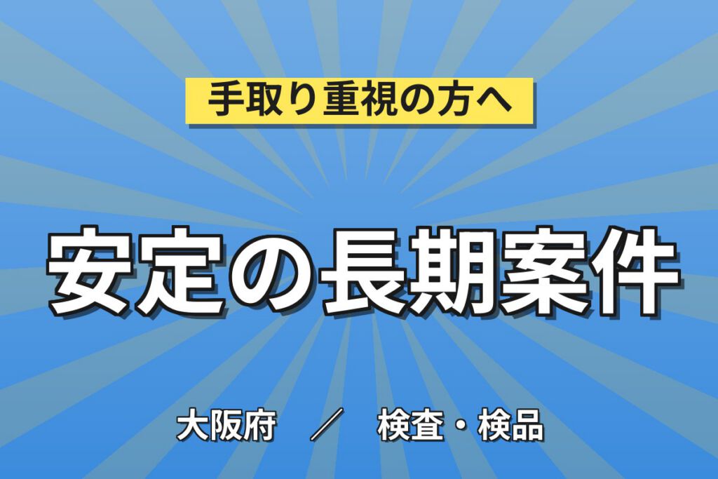 時給最大1520円×給湯器/酸素濃縮器品質保証検査×大手機械！日勤土日・月収25万・摂津