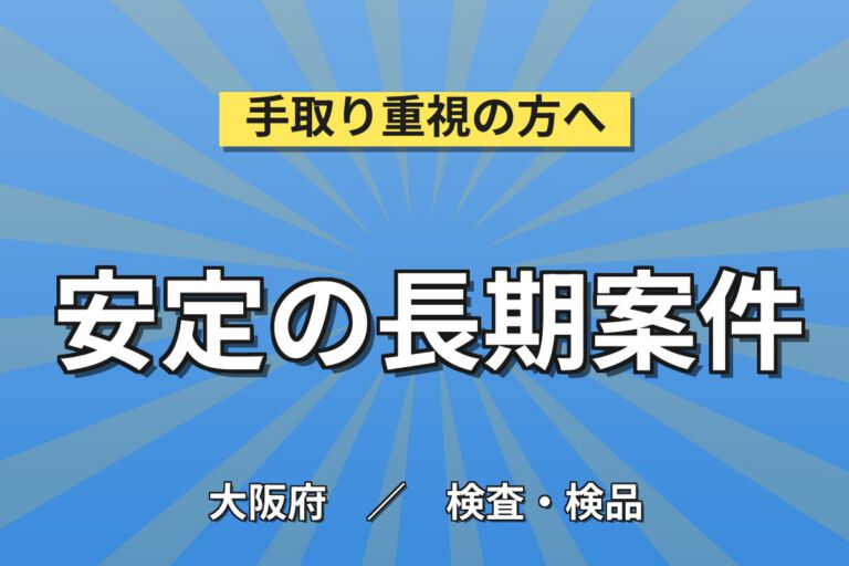 時給最大1520円×給湯器/酸素濃縮器品質保証検査×大手機械！日勤土日・月収25万・摂津