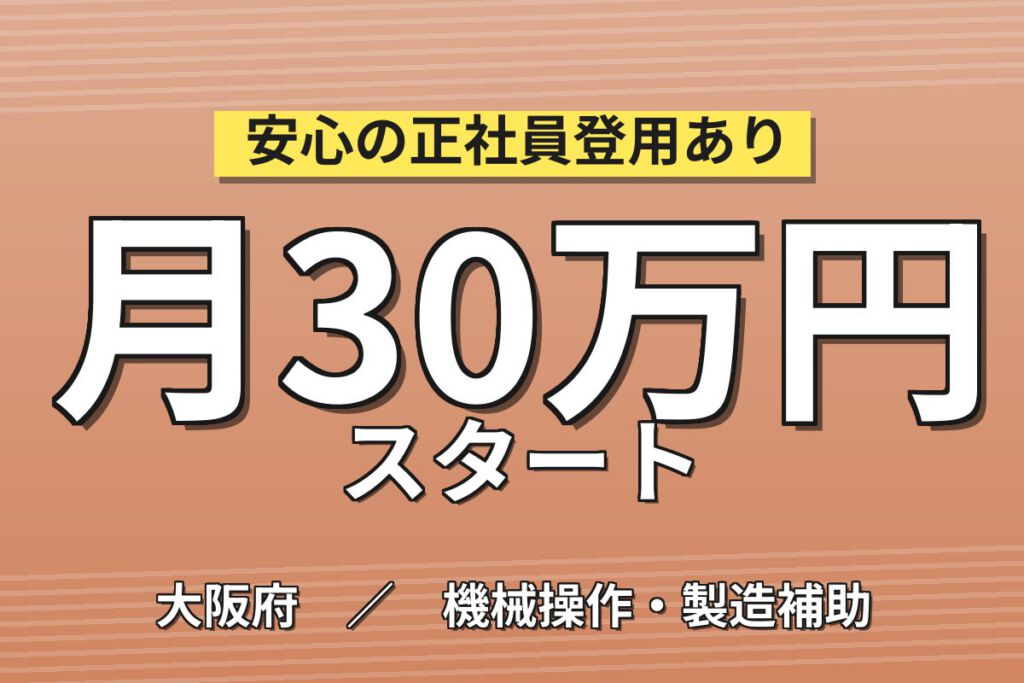 製造社員×賞与年2回×大手機械！エコキュートの組立・ピッキング／月収26万円可・摂津市
