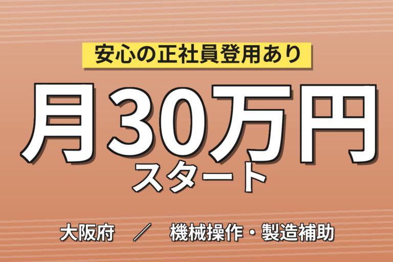 製造社員×賞与年2回×大手機械！エコキュートの組立・ピッキング／月収26万円可・摂津市