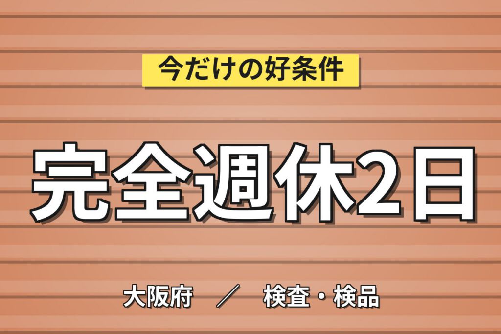 勤務1年で正社員登用実績×不燃外壁ボード機械OP×大手建材！2交替・月収28万・高槻