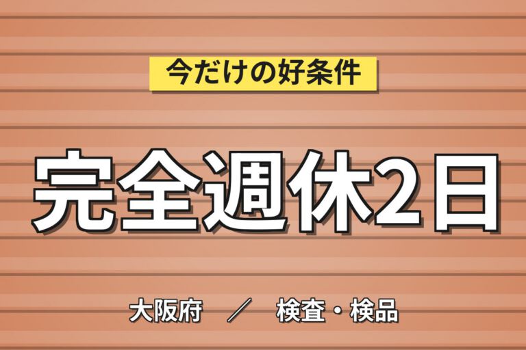 勤務1年で正社員登用実績×不燃外壁ボード機械OP×大手建材！2交替・月収28万・高槻