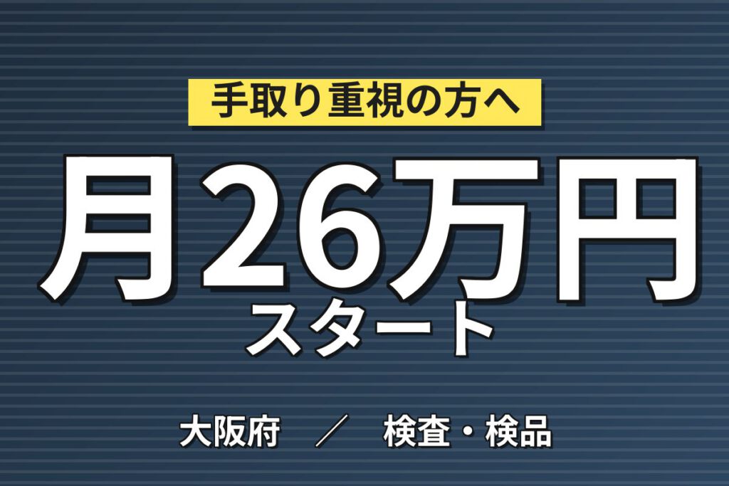 摂津富田駅徒歩15分×外壁ボード検査/品質チェック×大手建材！日勤土日休み・月収26万・高槻