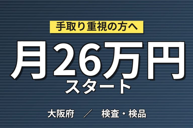 摂津富田駅徒歩15分×外壁ボード検査/品質チェック×大手建材！日勤土日休み・月収26万・高槻