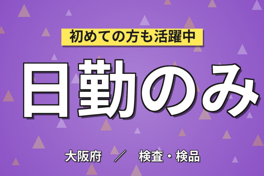 JR吹田駅徒歩5分×サプリメント錠剤目視検査×大手食品！日勤土日祝・月収22万・吹田