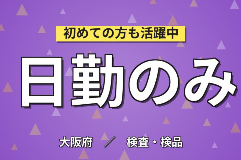 JR吹田駅徒歩5分×サプリメント錠剤目視検査×大手食品！日勤土日祝・月収22万・吹田