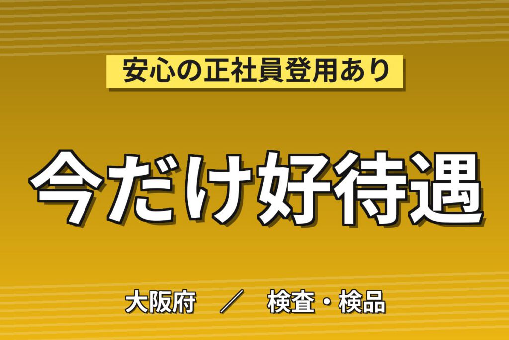 JR吹田駅徒歩5分×サプリメント包装機械OP×大手食品！包材補充／日勤土日・月収23万・吹田