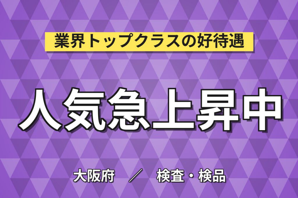 JR吹田駅徒歩5分×医薬部外品/健康食品秤量/記入×大手食品！日勤土日祝・月収22万・吹田