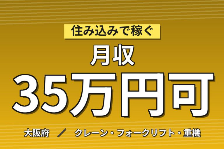 時給+300円キャンペーン(実質1600円)×圧延機械OP×大手金属！2交替・月収35万・吹田
