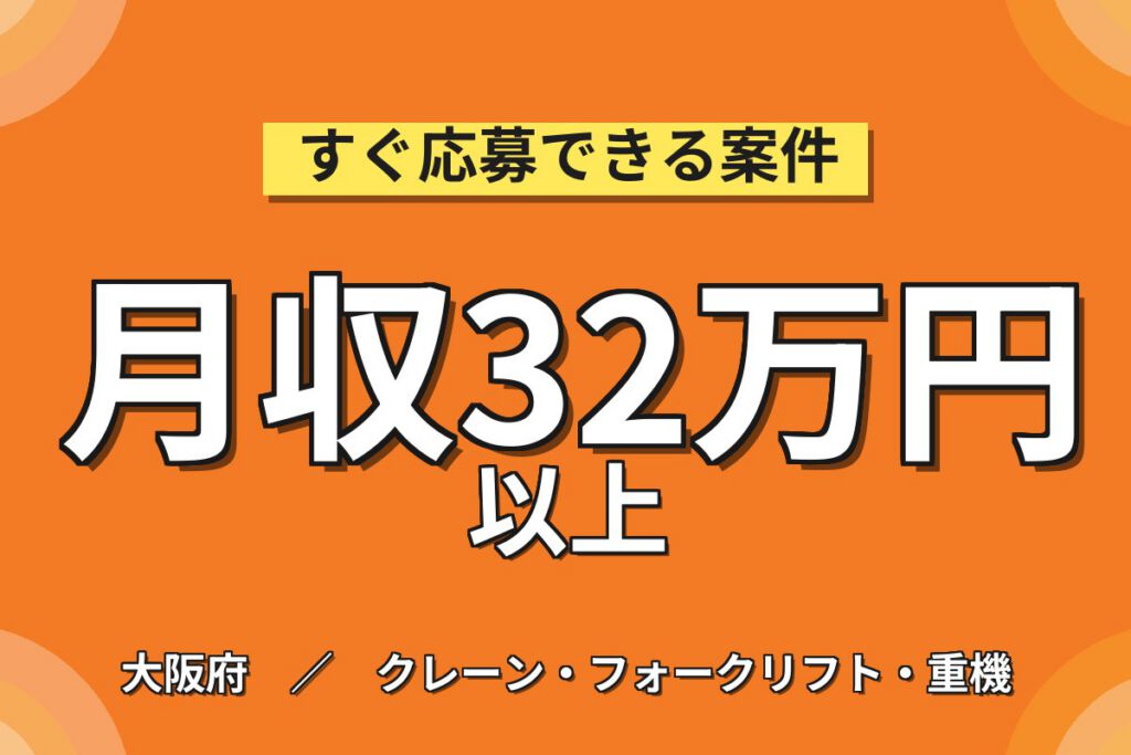 製造社員×賞与年2回×大手食品！フォーク運搬作業／月収28万円可・吹田市