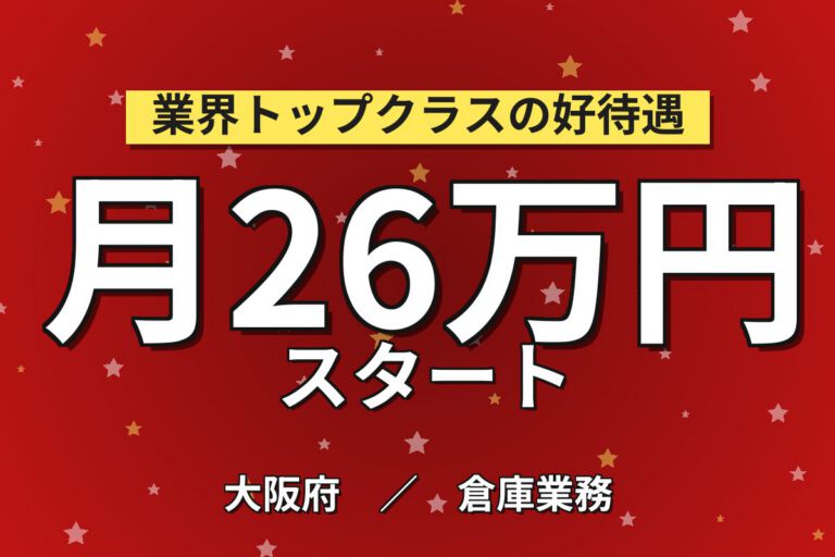 オフィス家具トラック積込/積下し×目視検査×大手物流！日勤土日祝・月収26万・大東