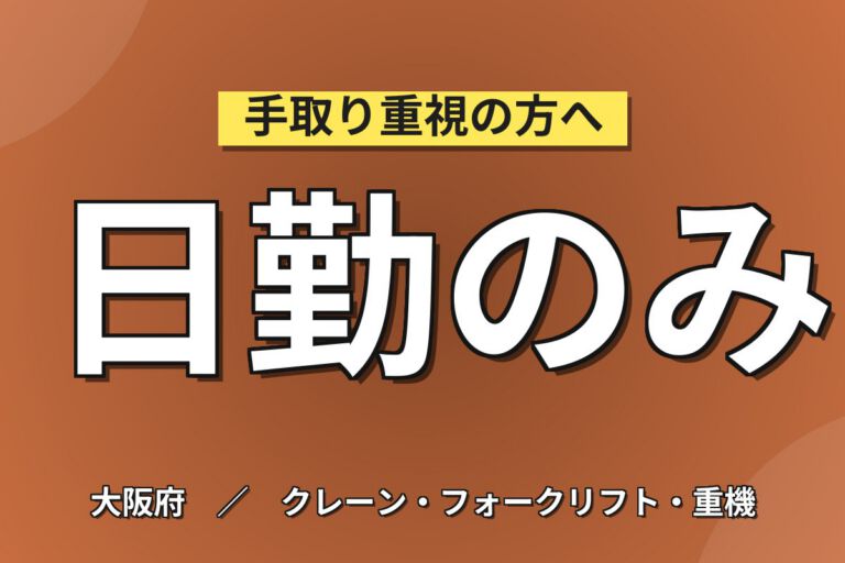 時給最大1560円×リーチリフトで部品供給(室内9割リフト)×大手機械！日勤土日祝・月収27万・摂津