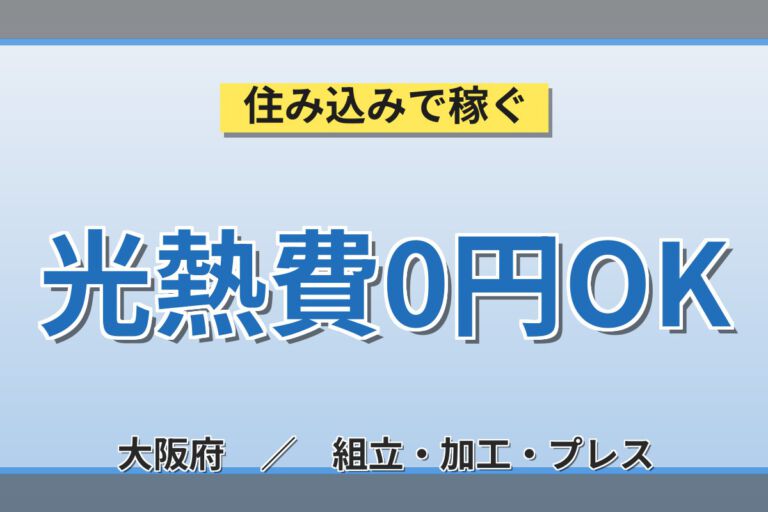 一般物件なら寮費無料×建機ミニショベル組立！本体組立ライン作業／時給1600円・日勤土日休み・月収30万円可