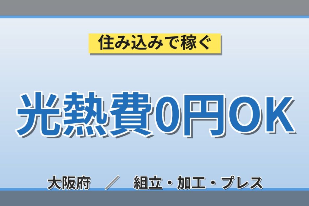 一般物件なら寮費無料×建機ミニショベル組立！本体組立ライン作業／時給1600円・日勤土日休み・月収30万円可