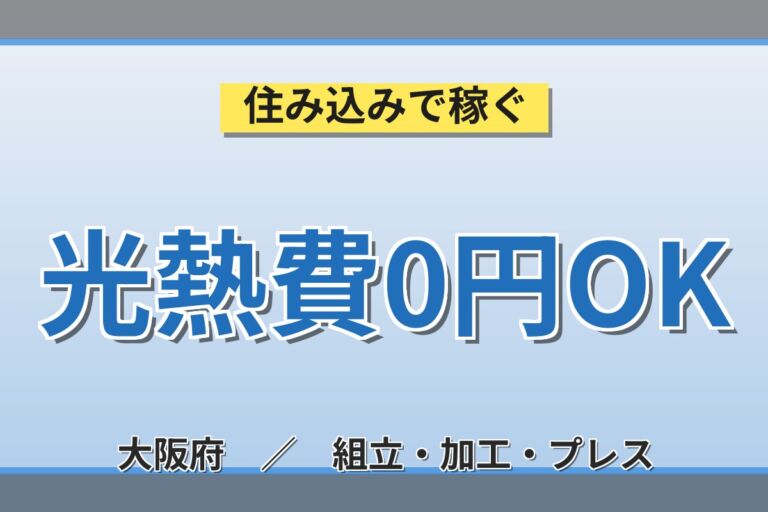 一般物件なら寮費無料×建機ミニショベル組立！本体組立ライン作業／時給1600円・日勤土日休み・月収30万円可