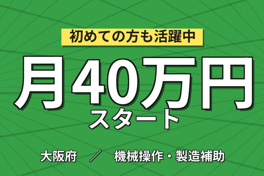 超高時給1820円×ミニショベル半自動溶接(資格取得制度)×大手機械！2交替・月収40万・枚方