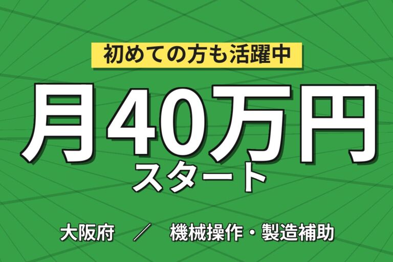 超高時給1820円×ミニショベル半自動溶接(資格取得制度)×大手機械！2交替・月収40万・枚方