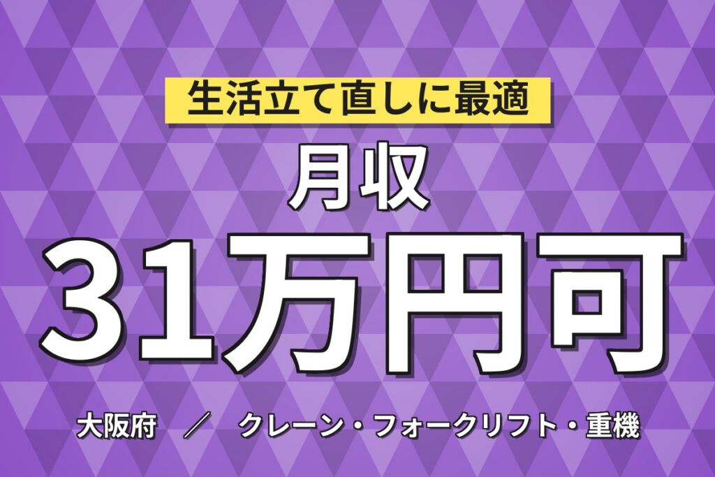 時給1570円+寮費補助3万×リーチ/カウンターリフト運搬×大手機械！日勤土日・月収31万・枚方