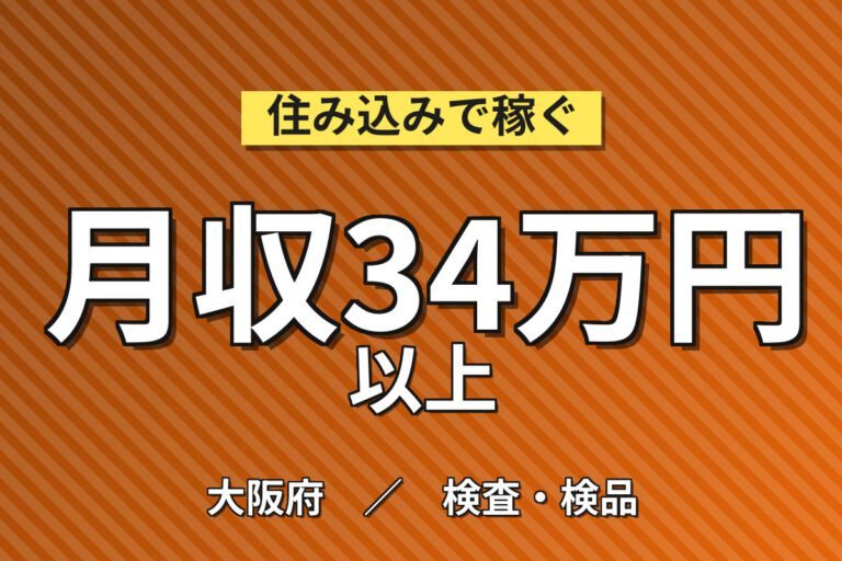 超高時給1600円+寮費補助3万×ミニショベル塗装工程×大手機械！2交替・月収34万・枚方