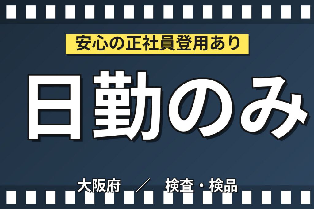ジャム瓶検査×梱包/シール貼り×大手食品！日勤土日祝休み・月収24万・茨木