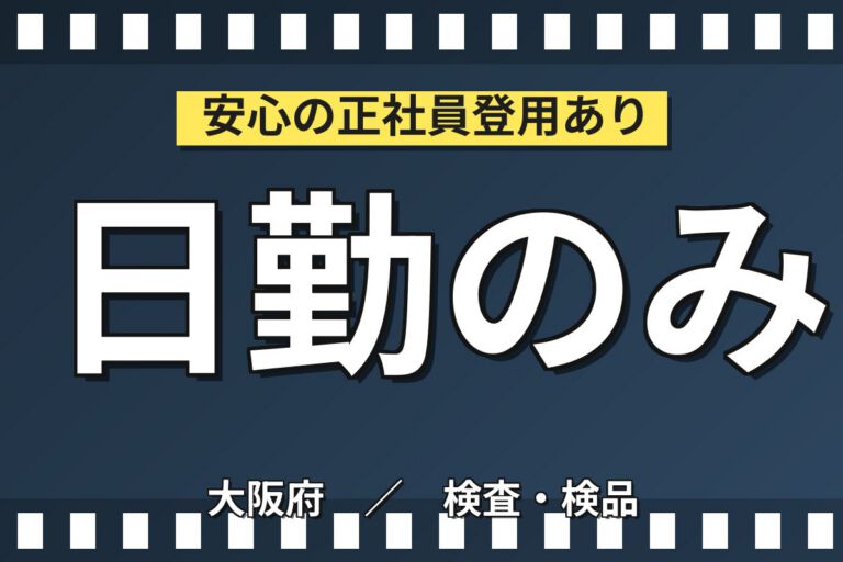 ジャム瓶検査×梱包/シール貼り×大手食品！日勤土日祝休み・月収24万・茨木