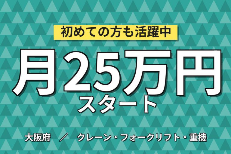 時給最大1540円×リーチリフト部品運搬(8割リフト)×大手機械！日勤土日休み・月収25万・摂津