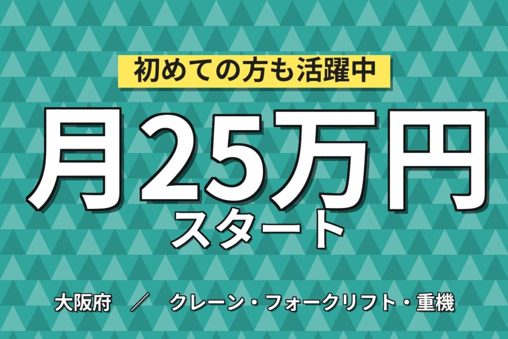 時給最大1540円×リーチリフト部品運搬(8割リフト)×大手機械！日勤土日休み・月収25万・摂津
