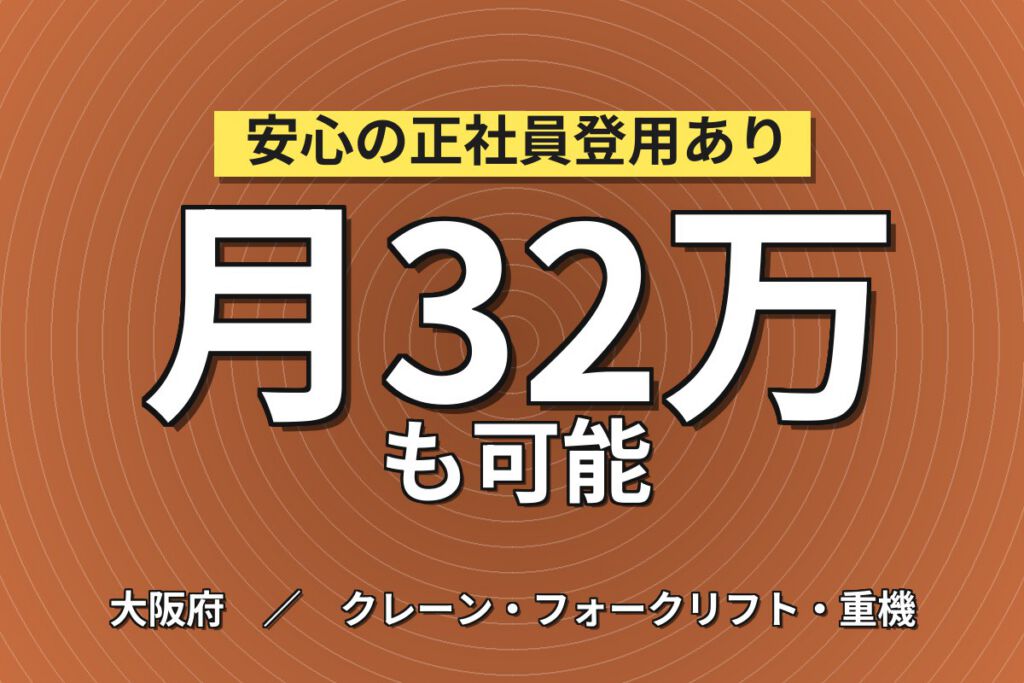 超高時給1500円×建築用塗料フォークリフト運搬×配合機械OP×大手塗料！日勤土日・月収32万・枚方