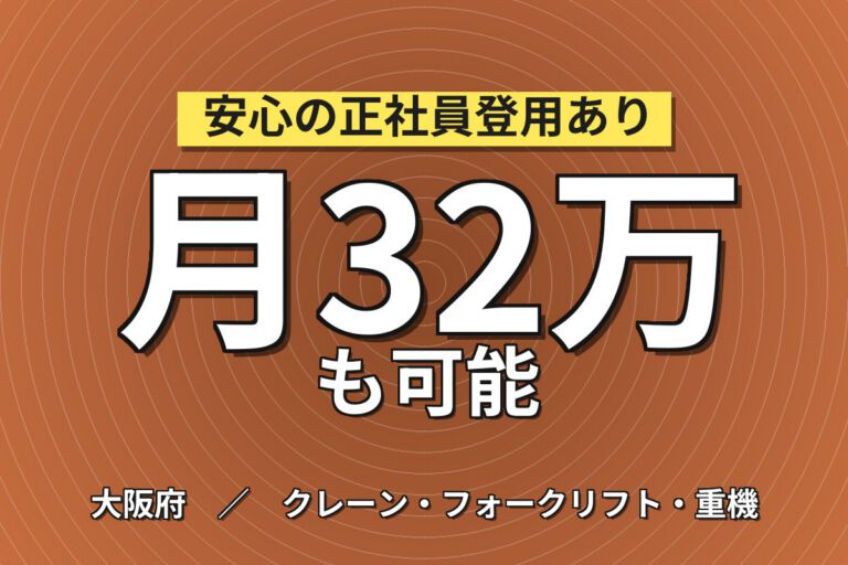 超高時給1500円×建築用塗料フォークリフト運搬×配合機械OP×大手塗料！日勤土日・月収32万・枚方