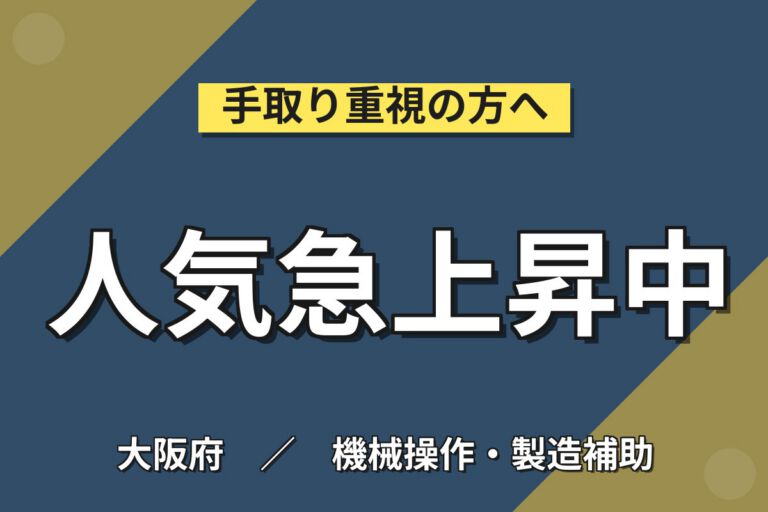 箕面萱野駅送迎バス無料×集塵機組立(8割座り作業)×大手機械！髪色自由／日勤土日祝・月収24万・箕面